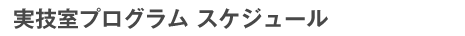 2009年 実技室プログラム スケジュール