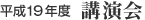 平成19年度 講演会