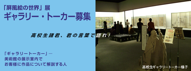「屏風絵の世界」展 ギャラリー・トーカー募集