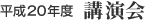 平成20年度 講演会