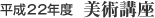 平成22年度 美術講座