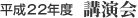平成22年度 講演会