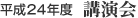 平成24年度 講演会