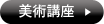 美術講座へ