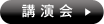 講演会へ