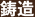 鋳造