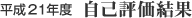 平成21年度 自己評価結果