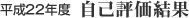 平成22年度 自己評価結果