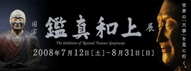 国宝 鑑真和上展