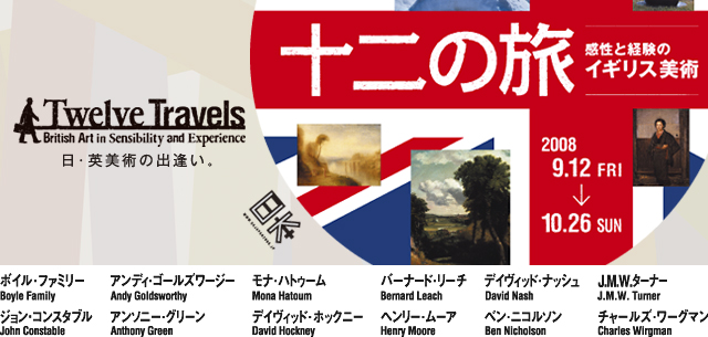 十二の旅 感性と経験のイギリス美術