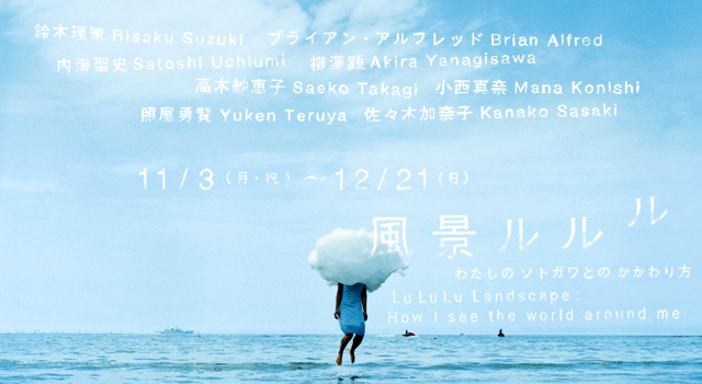 風景ルルル −わたしのソトガワとのかかわり方−