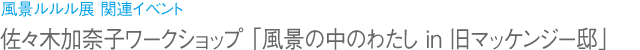風景ルルル展 関連イベント 佐々木加奈子ワークショップ「風景の中のわたし in 旧マッケンジー邸」