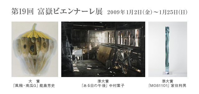 第19回 富嶽ビエンナーレ展