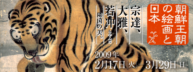 朝鮮王朝の絵画と日本