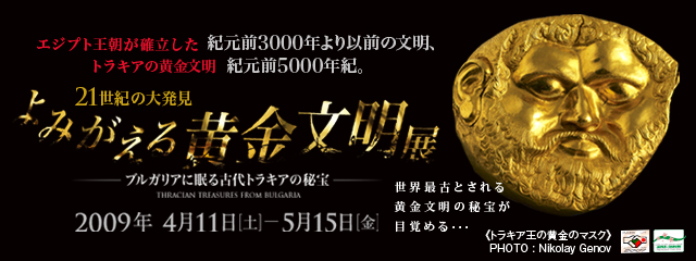 21世紀の大発見 よみがえる黄金文明展