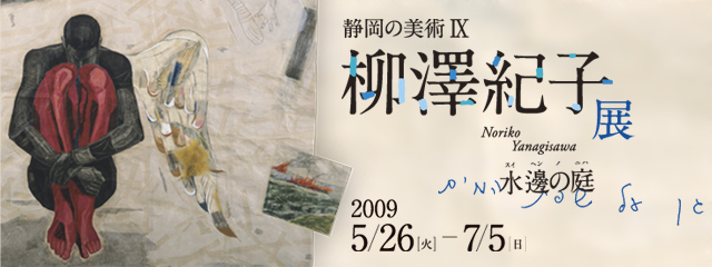 静岡の美術IX 柳澤紀子展 水邊の庭