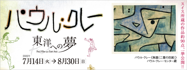 パウル・クレー 東洋への夢