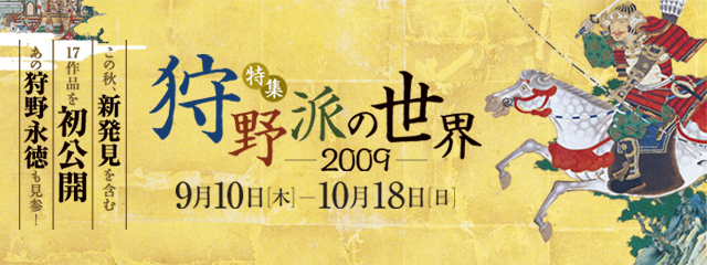 特集 狩野派の世界2009