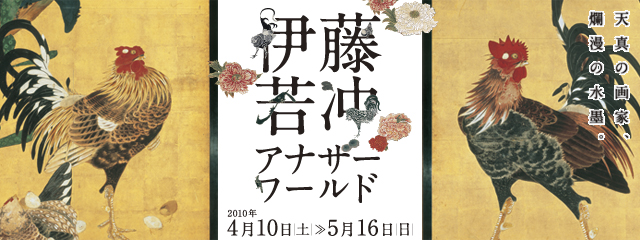伊藤若冲アナザーワールド