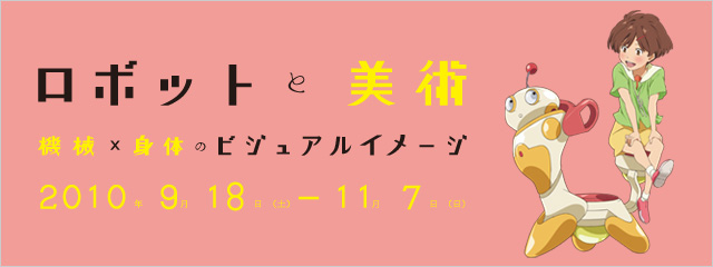 ロボットと美術 機械×身体のビジュルイメージ