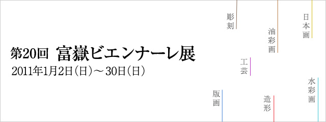 第20回 富嶽ビエンナーレ展