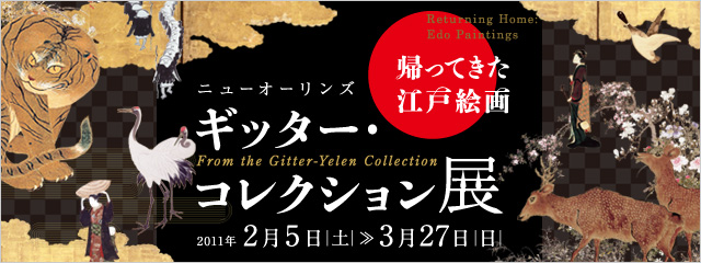 帰ってきた江戸絵画 ニューオーリンズ ギッター・コレクション展