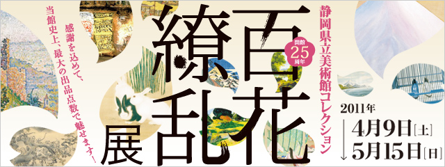 静岡県立美術館 開館25周年コレクション 百花繚乱展