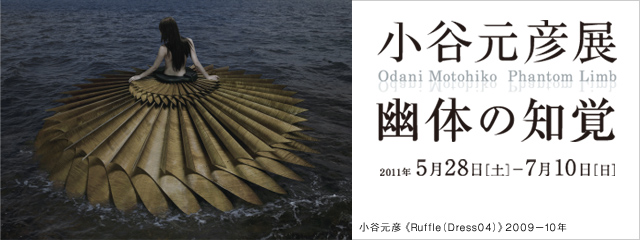 小谷元彦展 幽体の知覚