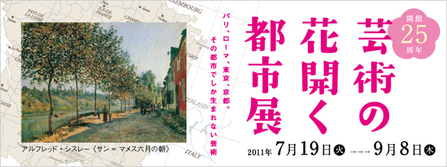 静岡県立美術館 開館25周年記念
芸術の花開く都市展 −パリ、ローマ、東京、京都。その都市でしか生まれない芸術−