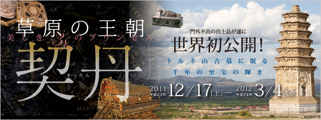 草原の王朝 契丹 ー美しき3人のプリンセスー