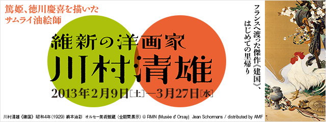 維新の洋画家 川村清雄 2013年2月9日(日)ー3月27日(水)