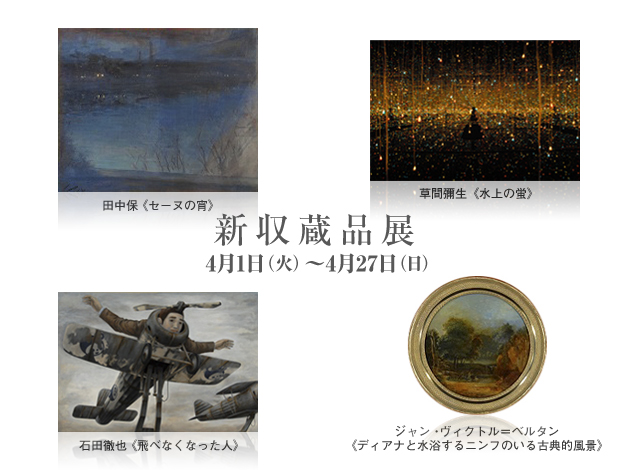 2008年 新収蔵品展
