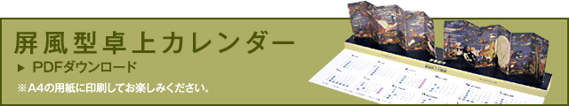 屏風型カレンター