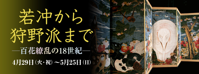 若冲から狩野派まで −百花繚乱の18世紀−