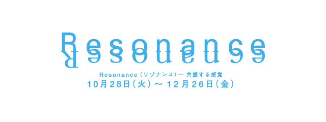 Resonance(リゾナンス) −共振する感覚