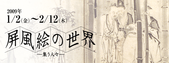屏風絵の世界 −集う人々−