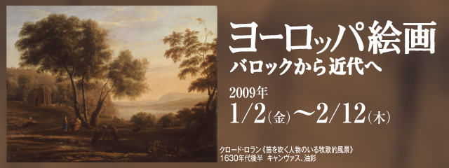 ヨーロッパ絵画 バロックから近代へ