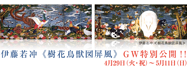 2008年 伊藤若冲《樹花鳥獣図屏風》
GW特別公開!!