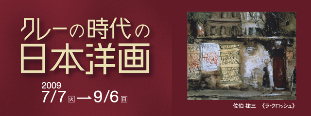 クレーの時代の日本洋画