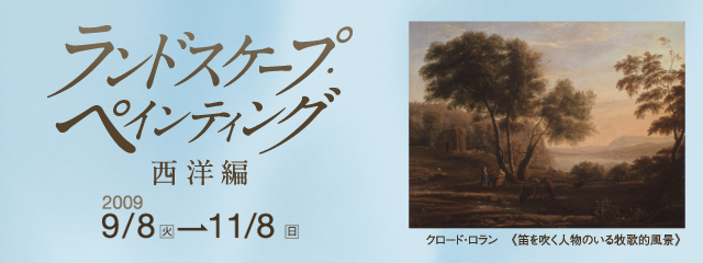 ランドスケープ・ペインティング 西洋編