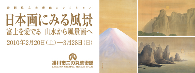 日本画にみる風景 富士を愛でる山水から風景画へ