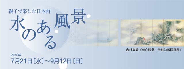 親子で楽しむ日本画 水のある風景