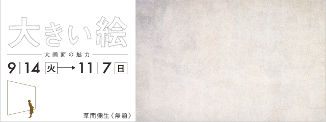 大きい絵 大画面の魅力