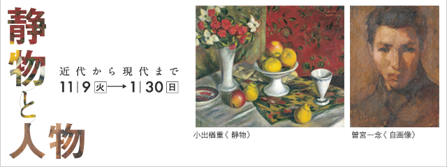 静物と人物 近代から現代まで