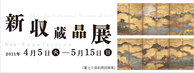 新収蔵品展