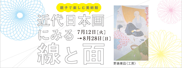 近代日本画にみる線と面