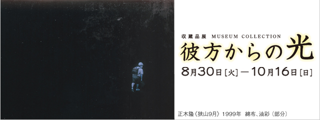 彼方からの光 8月30日(火)ー10月16日(日)