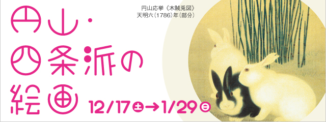 円山・四条派の絵画