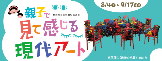 親子で見て感じる現代アート