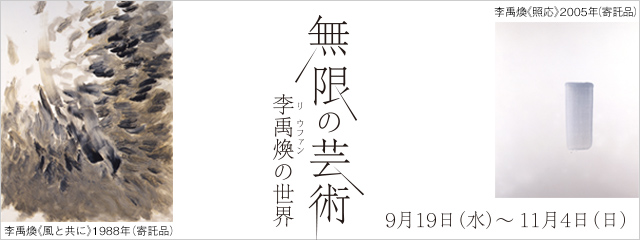 無限の芸術 李禹煥(リ ウファン)の世界